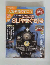 鉄道マガジン　2011年4月14日号　人気列車で行こう　