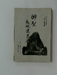 俳聖鬼城遺墨展