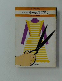 型紙で作るホームウエアI