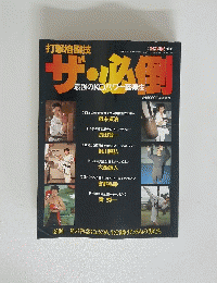 打撃格闘技 ザ・必倒　1990年6月号　最強のKOパワー獲得法