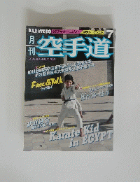 KARATEDO　空手道　1985年7月号　VOL.88