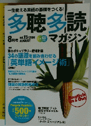 多聴多読マガジン　2009年8月号　vol.15
