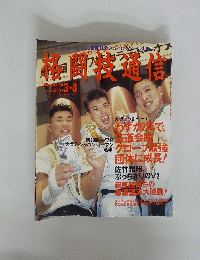 格闘技通信 1993年3月8日 