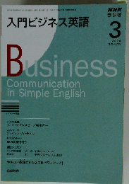 NHKラジオ　入門ビジネス英語　2009年3月号　