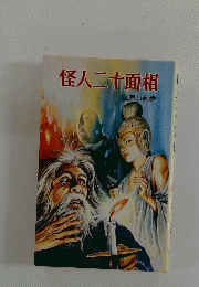 怪人二十面相