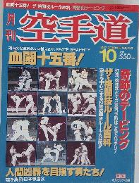月刊空手道　1987年10月
