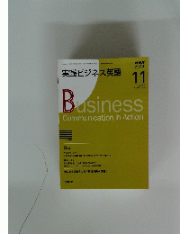実践ビジネス英語　2008年11月