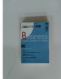 実践ビジネス英語　2008年8月