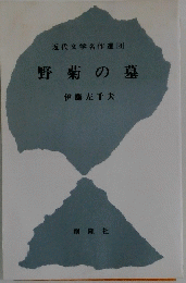 野菊の墓