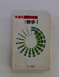 数学　1　東書版　予習と復習