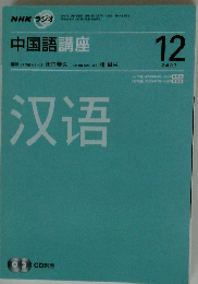NHKラジオ　中国語講座　2007年12月号