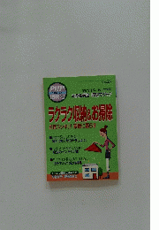 ラクラク収納&お掃除 お家スッキリ! 素敵に暮らす