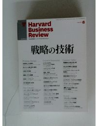 Harvard Business Review　2010年8月号