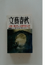 文藝春秋　2012年6月号