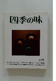 四季の味　秋 59
