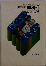 高等学校 理料　1　生物・化学編