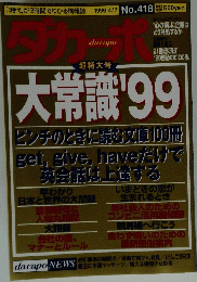 dacapo　ダカーポ　1994年4月7日号　No.418