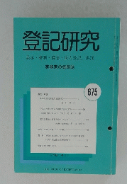登記研究表示・権利・商業・法人登記,供託　675