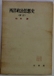西洋政治思想史　新訂
