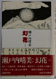 幻花　上