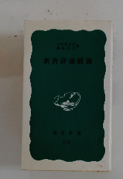 新唐詩選続篇