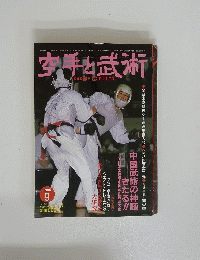 空手と武術　1984年9月