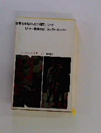 世界をゆるがした十日間リード ヒトラー最後の日トレヴァーローパー　ノンフィクション全集 23