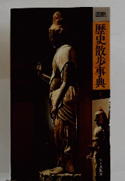 図説歴史散歩事典