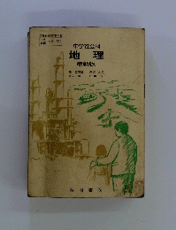 中学社会科 地理