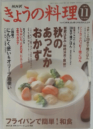 NHKきょうの料理　2003年11月号