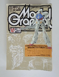 月刊モデルグラフィックス　2007年10月