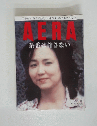 AERA　アエラ　2004年5月31日号　No.23　茶番は許さない　　