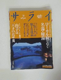 サライ　山芋は 天下の長寿食
