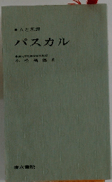 パスカル　人と思想