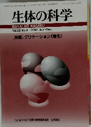 生体の科学　[特集] グリケーション(糖化)