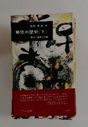 部落の歴史(下)