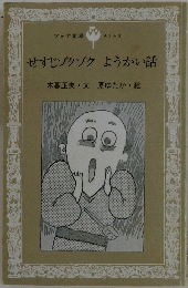 せすじゾクゾクようかい話