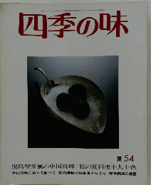 四季の味　1986年7月号　夏号