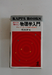 数式を 使わない 物理学入門
