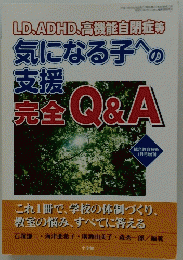 気になる子への支援　完全 Q&A