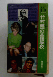 竹村健一の英語学校