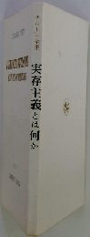 サルトル全集　実存主義とは何か