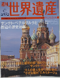 ユネスコ世界遺産　ロシア　2001年12月27日号　No.58