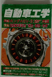 自動車工学　2005年12月号