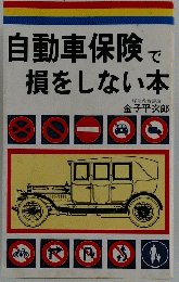 自動車保険で損をしない本