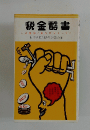 税金酷書　この酷税！怒れサラリーマン