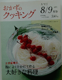 おかずのクッキング 2011年8月
