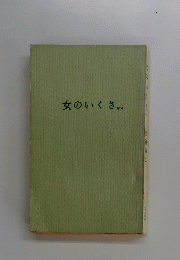 女のいくさ