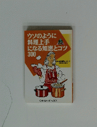 ウソのように 料理上手になる知恵とコツ300