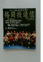 格闘技通信　1992年12月